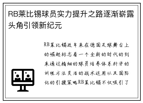 RB莱比锡球员实力提升之路逐渐崭露头角引领新纪元
