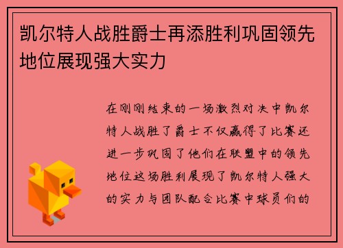 凯尔特人战胜爵士再添胜利巩固领先地位展现强大实力