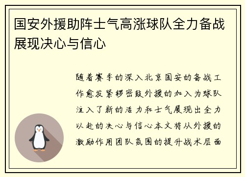 国安外援助阵士气高涨球队全力备战展现决心与信心