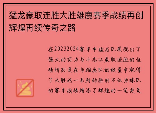 猛龙豪取连胜大胜雄鹿赛季战绩再创辉煌再续传奇之路