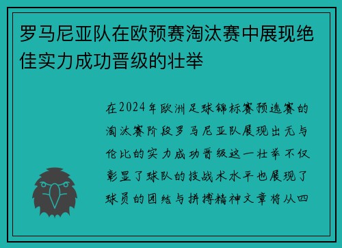 罗马尼亚队在欧预赛淘汰赛中展现绝佳实力成功晋级的壮举