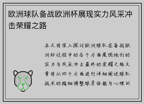 欧洲球队备战欧洲杯展现实力风采冲击荣耀之路