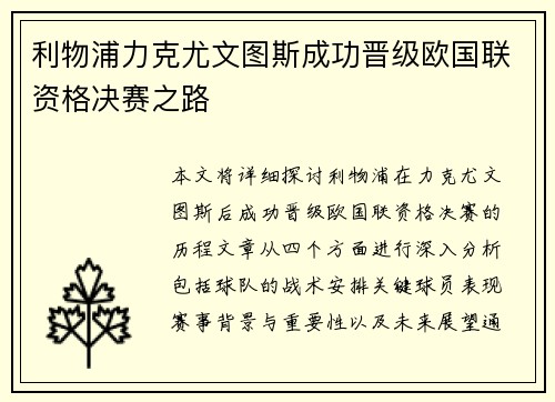 利物浦力克尤文图斯成功晋级欧国联资格决赛之路