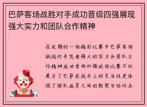 巴萨客场战胜对手成功晋级四强展现强大实力和团队合作精神