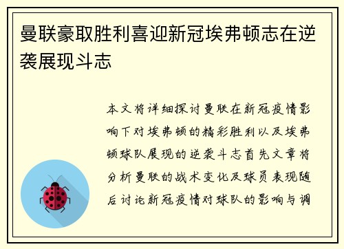 曼联豪取胜利喜迎新冠埃弗顿志在逆袭展现斗志