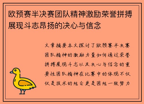 欧预赛半决赛团队精神激励荣誉拼搏展现斗志昂扬的决心与信念