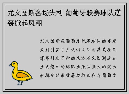 尤文图斯客场失利 葡萄牙联赛球队逆袭掀起风潮