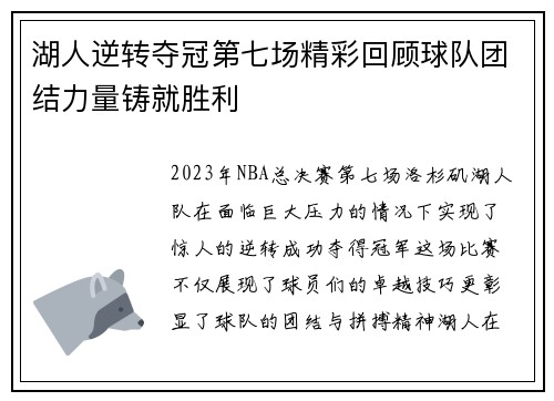 湖人逆转夺冠第七场精彩回顾球队团结力量铸就胜利