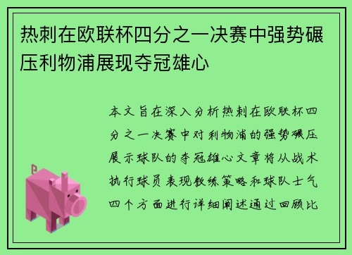 热刺在欧联杯四分之一决赛中强势碾压利物浦展现夺冠雄心