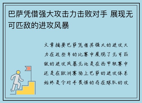 巴萨凭借强大攻击力击败对手 展现无可匹敌的进攻风暴