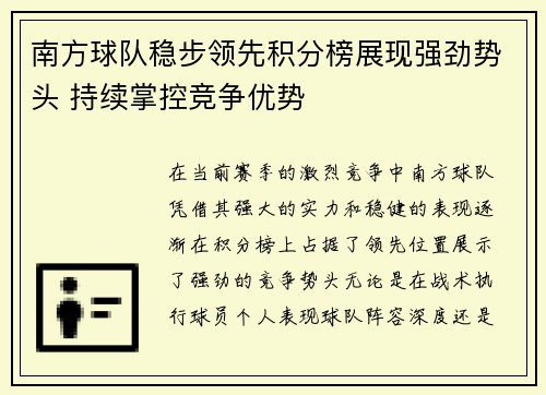 南方球队稳步领先积分榜展现强劲势头 持续掌控竞争优势