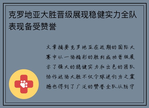 克罗地亚大胜晋级展现稳健实力全队表现备受赞誉