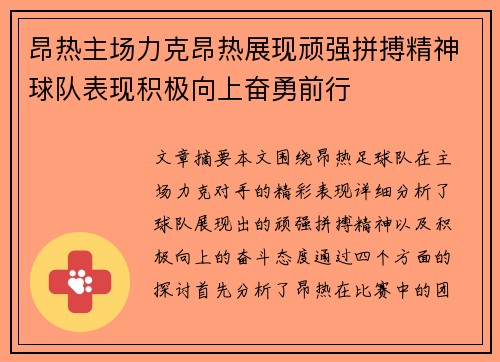 昂热主场力克昂热展现顽强拼搏精神球队表现积极向上奋勇前行