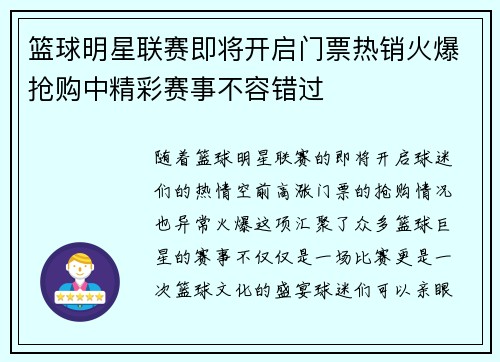 篮球明星联赛即将开启门票热销火爆抢购中精彩赛事不容错过