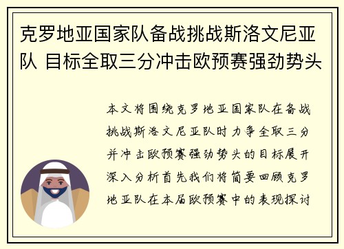 克罗地亚国家队备战挑战斯洛文尼亚队 目标全取三分冲击欧预赛强劲势头
