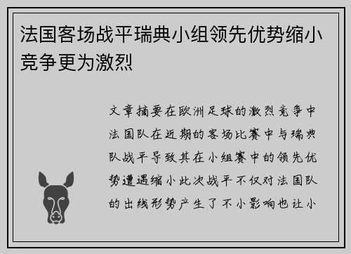 法国客场战平瑞典小组领先优势缩小竞争更为激烈