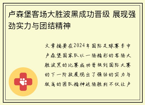 卢森堡客场大胜波黑成功晋级 展现强劲实力与团结精神