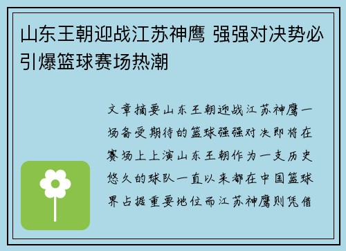 山东王朝迎战江苏神鹰 强强对决势必引爆篮球赛场热潮