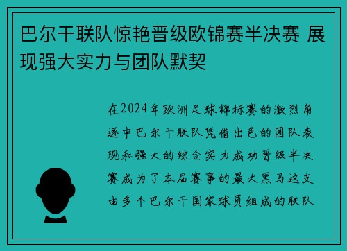 巴尔干联队惊艳晋级欧锦赛半决赛 展现强大实力与团队默契