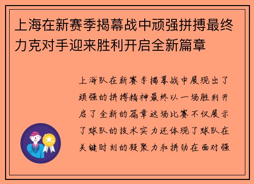 上海在新赛季揭幕战中顽强拼搏最终力克对手迎来胜利开启全新篇章