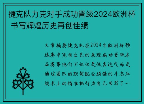 捷克队力克对手成功晋级2024欧洲杯 书写辉煌历史再创佳绩