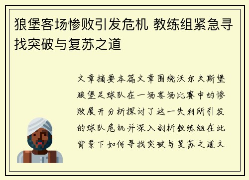 狼堡客场惨败引发危机 教练组紧急寻找突破与复苏之道