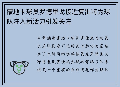 蒙地卡球员罗德里戈接近复出将为球队注入新活力引发关注