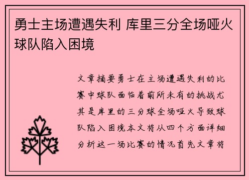 勇士主场遭遇失利 库里三分全场哑火球队陷入困境