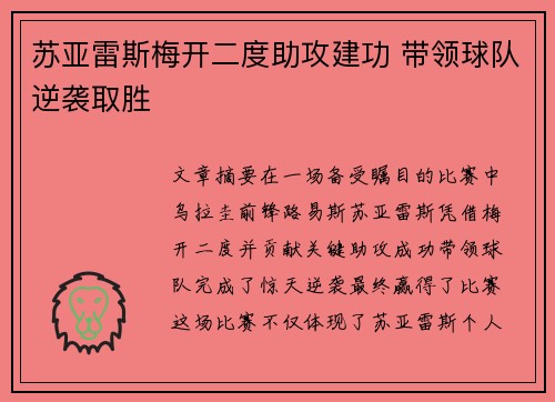 苏亚雷斯梅开二度助攻建功 带领球队逆袭取胜
