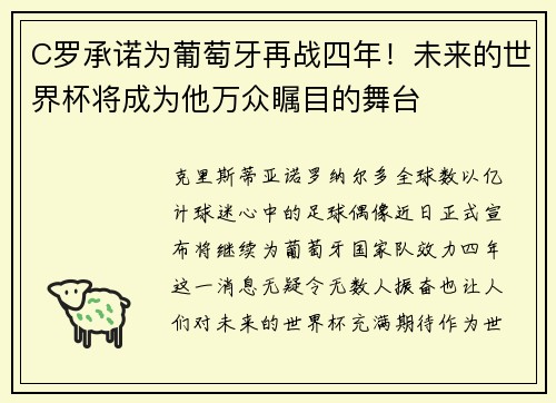 C罗承诺为葡萄牙再战四年！未来的世界杯将成为他万众瞩目的舞台