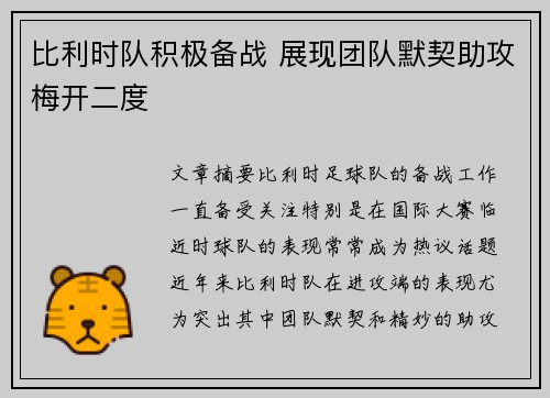 比利时队积极备战 展现团队默契助攻梅开二度