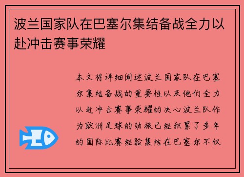 波兰国家队在巴塞尔集结备战全力以赴冲击赛事荣耀