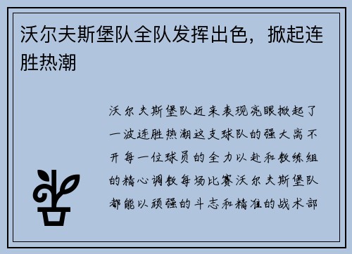 沃尔夫斯堡队全队发挥出色，掀起连胜热潮