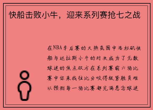 快船击败小牛，迎来系列赛抢七之战