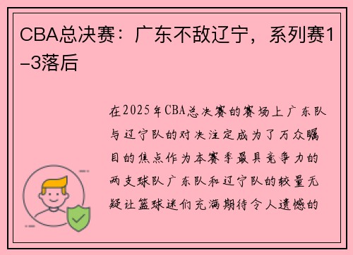 CBA总决赛：广东不敌辽宁，系列赛1-3落后