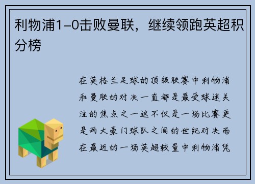 利物浦1-0击败曼联，继续领跑英超积分榜