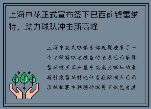 上海申花正式宣布签下巴西前锋雷纳特，助力球队冲击新高峰