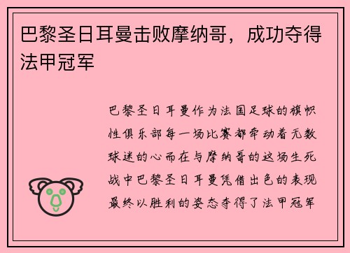 巴黎圣日耳曼击败摩纳哥，成功夺得法甲冠军
