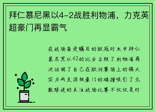 拜仁慕尼黑以4-2战胜利物浦，力克英超豪门再显霸气