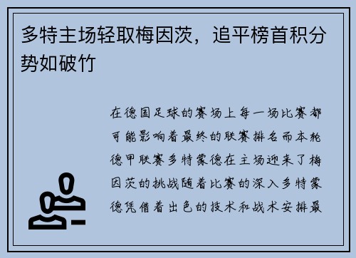 多特主场轻取梅因茨，追平榜首积分势如破竹