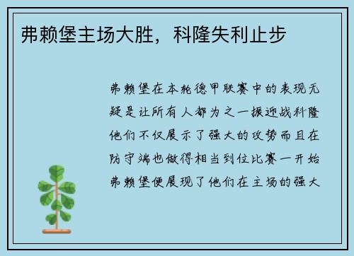 弗赖堡主场大胜，科隆失利止步