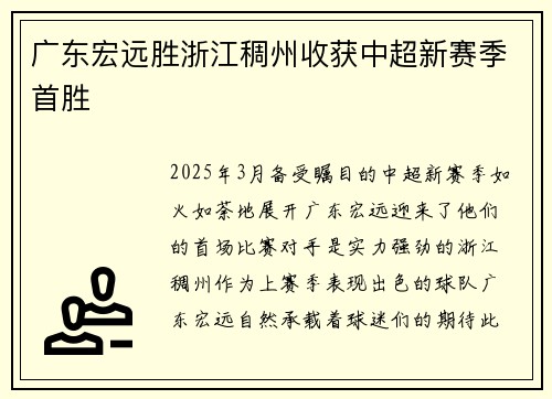 广东宏远胜浙江稠州收获中超新赛季首胜