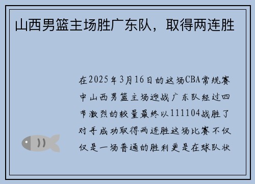 山西男篮主场胜广东队，取得两连胜
