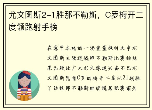 尤文图斯2-1胜那不勒斯，C罗梅开二度领跑射手榜
