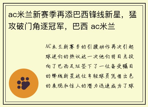 ac米兰新赛季再添巴西锋线新星，猛攻破门角逐冠军，巴西 ac米兰