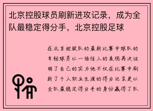 北京控股球员刷新进攻记录，成为全队最稳定得分手，北京控股足球
