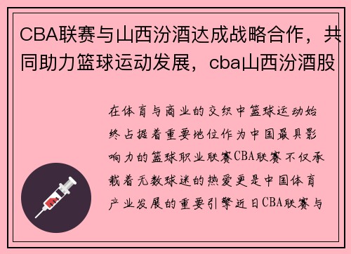 CBA联赛与山西汾酒达成战略合作，共同助力篮球运动发展，cba山西汾酒股份男篮球员名单