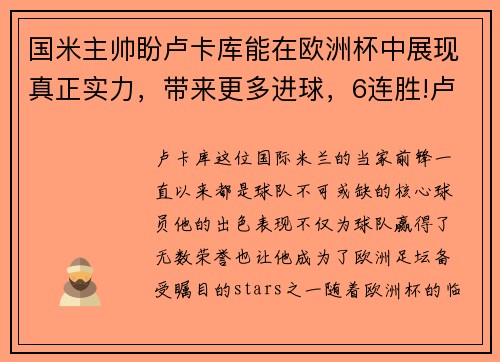 国米主帅盼卢卡库能在欧洲杯中展现真正实力，带来更多进球，6连胜!卢卡库创个人助攻新高 国米争冠甩