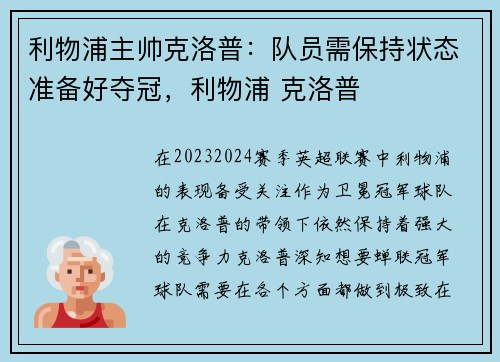 利物浦主帅克洛普：队员需保持状态准备好夺冠，利物浦 克洛普