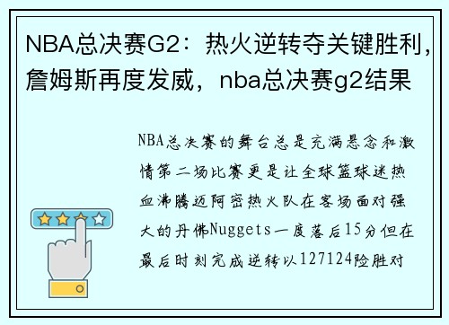 NBA总决赛G2：热火逆转夺关键胜利，詹姆斯再度发威，nba总决赛g2结果
